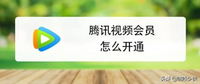 騰訊視頻會員一個月多少錢？怎么開通？