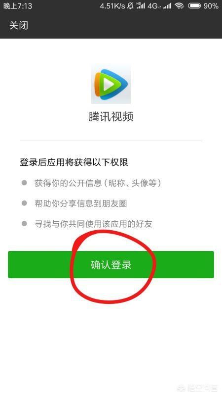 騰訊視頻怎么用微信登錄會員？