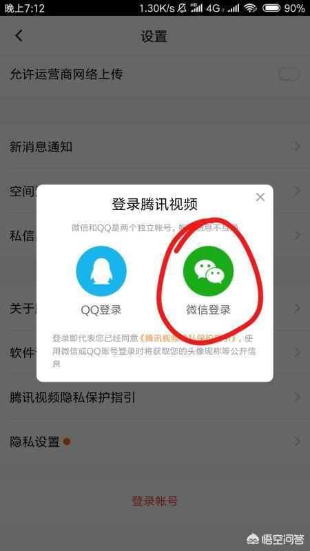 騰訊視頻怎么用微信登錄會員？