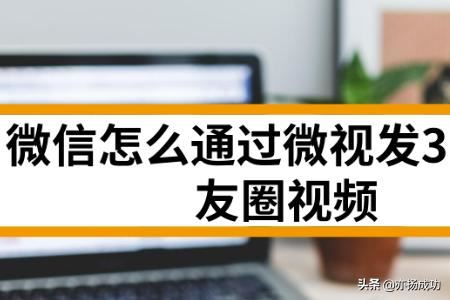 微信怎么通過(guò)微視發(fā)30秒朋友圈視頻？