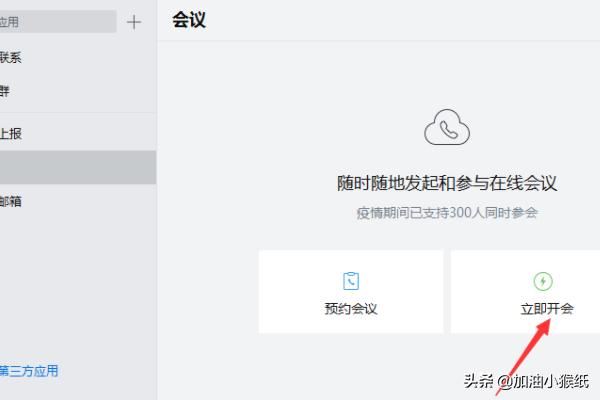 電腦版企業(yè)微信怎么發(fā)起視頻會(huì)議？