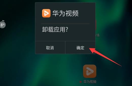 華為視頻圖標怎么刪除？