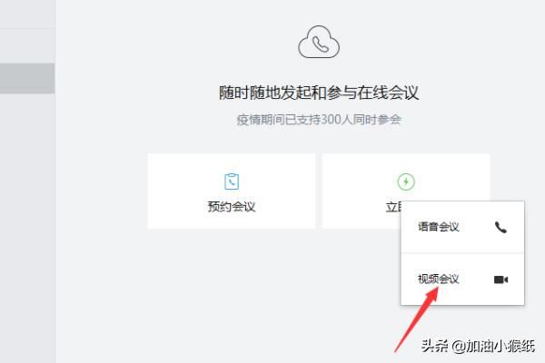 電腦版企業(yè)微信怎么發(fā)起視頻會(huì)議？