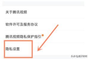 手機騰訊視頻如何設(shè)置個人隱私？