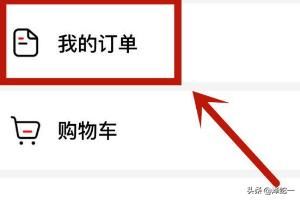 怎么查看西瓜視頻中的購物訂單？