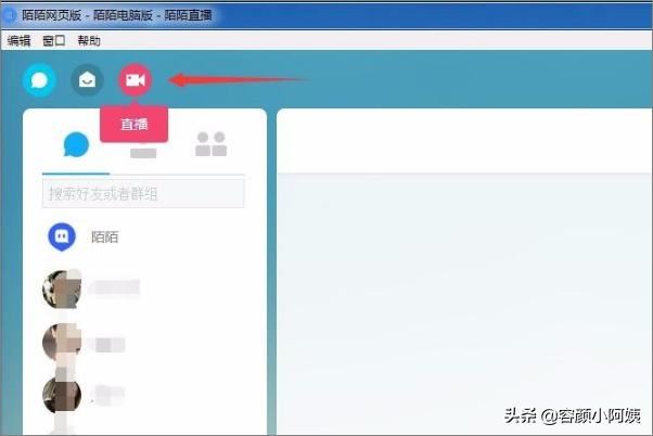 陌陌電腦版怎么開(kāi)直播？
