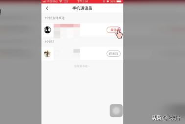 火山小視頻如何關(guān)注通訊錄中的好友？