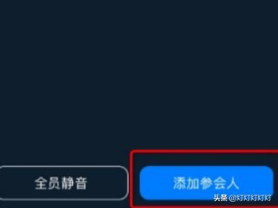 釘釘視頻會(huì)議怎么設(shè)置禁止加入，如何添加參會(huì)人？