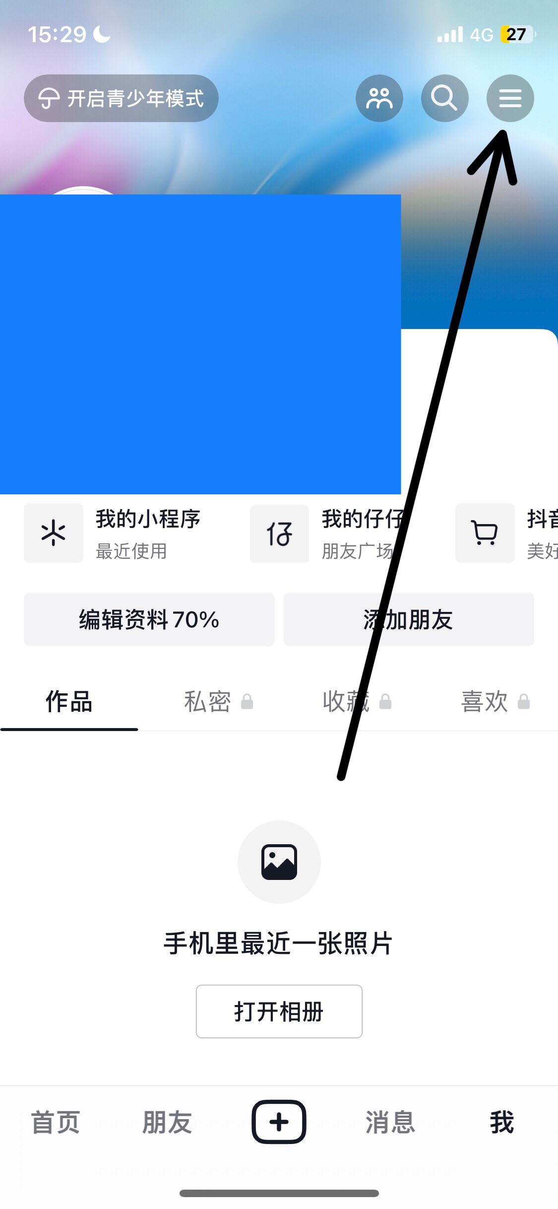 抖音收藏怎么設(shè)置成隱私？